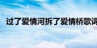 過了愛情河拆了愛情橋歌詞(拆全部歌詞)