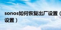 sonos如何恢復出廠設置(sop手機恢復出廠設置)