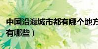 中國沿海城市都有哪個地方(中國沿海城市都有哪些)