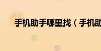 手機助手哪里找(手機助手哪個好用)
