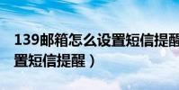 139郵箱怎么設置短信提醒(189郵箱如何設置短信提醒)