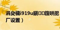 涓夋槦i919u鎭㈠鍑哄巶(三星i929恢復出廠設置)