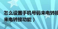 怎么設置手機號碼來電轉接(如何設置手機的來電轉接功能)