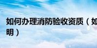 如何辦理消防驗收資質(如何辦理消防驗收證明)