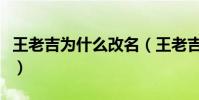 王老吉為什么改名(王老吉為什么改名加多寶)