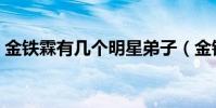 金鐵霖有幾個明星弟子(金鐵霖有幾個妻子)