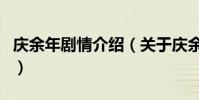 慶余年劇情介紹(關于慶余年劇情介紹的介紹)