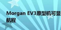 Morgan EV3原型機可顯示高達150英里的航程