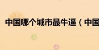 中國哪個城市最牛逼(中國哪個城市最nb)