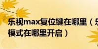 樂視max復位鍵在哪里(樂視MAX手機左手模式在哪里開啟)