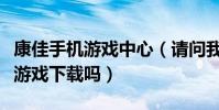 康佳手機游戲中心(請問我的手機是康佳的有游戲下載嗎)
