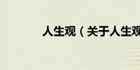 人生觀(關于人生觀的介紹)