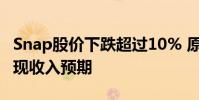 Snap股價下跌超過10% 原因是該公司未能實現收入預期