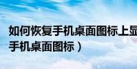 如何恢復手機桌面圖標上顯示文字(如何恢復手機桌面圖標)