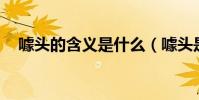 噱頭的含義是什么(噱頭是什么意思啊.)
