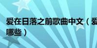 愛在日落之前歌曲中文(愛在日落之前的歌有哪些)