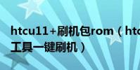 htcu11+刷機包rom(htcg11如何使用刷機工具一鍵刷機)