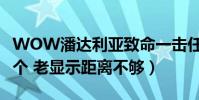 WOW潘達利亞致命一擊任務(就是點軍火那個 老顯示距離不夠)