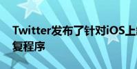 Twitter發布了針對iOS上缺少民意測驗的修復程序