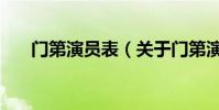 門第演員表(關于門第演員表的介紹)