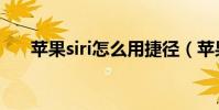 蘋果siri怎么用捷徑(蘋果siri怎么用)