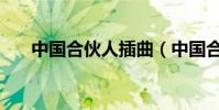 中國合伙人插曲(中國合伙人怎么樣)