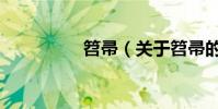 笤帚(關于笤帚的介紹)