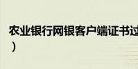農業銀行網銀客戶端證書過期(應該怎么辦啊)
