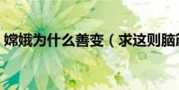 嫦娥為什么善變(求這則腦筋急轉彎答案!)