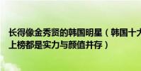 長得像金秀賢的韓國明星(韓國十大美男明星排名:金秀賢上榜都是實力與顏值并存)
