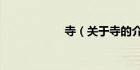 寺(關于寺的介紹)