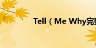 Tell(Me Why完整歌詞)