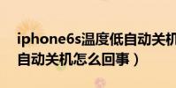iphone6s溫度低自動關機(iPhone6s低溫自動關機怎么回事)
