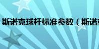 斯諾克球桿標準參數(斯諾克桿法有多少種)
