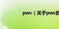 pwc(關于pwc的介紹)