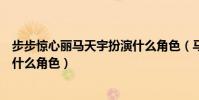 步步驚心麗馬天宇扮演什么角色(馬天宇在步步驚心中扮演什么角色)