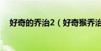 好奇的喬治2(好奇猴喬治2主要講什么)