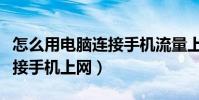 怎么用電腦連接手機流量上網(怎么用電腦連接手機上網)