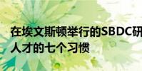 在埃文斯頓舉行的SBDC研討會重點關注高效人才的七個習慣