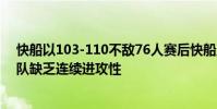 快船以103-110不敵76人賽后快船主帥道格里弗斯表示 球隊缺乏連續進攻性