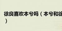 徐良喜歡本兮嗎(本兮和徐良有什么好聽的歌)