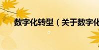 數字化轉型(關于數字化轉型的介紹)