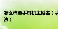 怎么樣查手機機主姓名(手機機主姓名查詢方法)