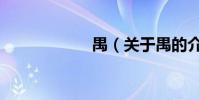 禺(關于禺的介紹)