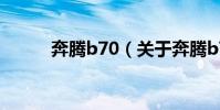 奔騰b70(關于奔騰b70的介紹)