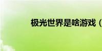 極光世界是啥游戲(好玩不)