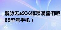 鑱旀兂a936鎵嬫満鍙傛暟(如何root聯想a789型號手機)