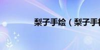 梨子手繪(梨子手機如何)