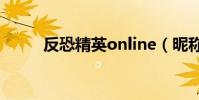 反恐精英online(昵稱怎么修改)