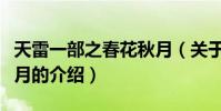 天雷一部之春花秋月(關于天雷一部之春花秋月的介紹)